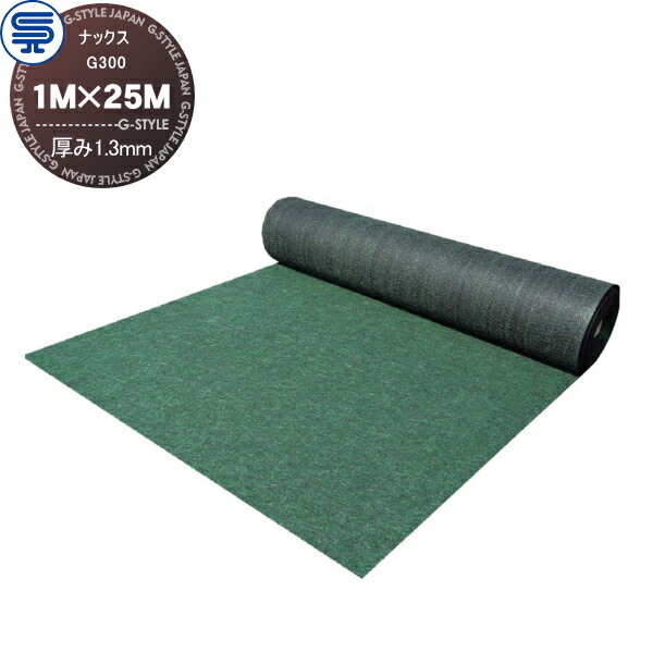【無料★特典対象】 防草シート ナックス G300 厚み1.3mm 1M×25M グリーン 耐用年数(約10年 花壇・緑地用) プロ高品質 庭用 雑草対策 防草対策 除草 草取り