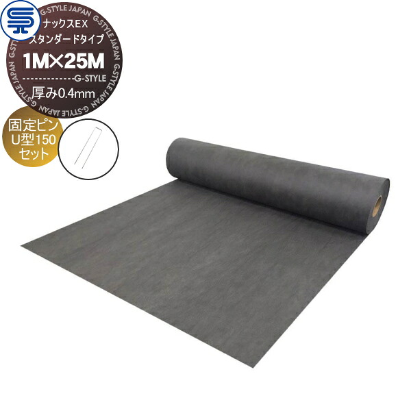 【無料★排他的権利客体】 防草居敷き＆毛抜き ナックスEX 判定基準印字機 奥ふかさ0.4粍 1M×25M 薄墨色 くっ付けるいの一番 U型150 (50本) 耐用年数(さざれ石下で半永久) 労働者階級高特性 庭用 雑草打つ手 防草打つ手 除草 草取り