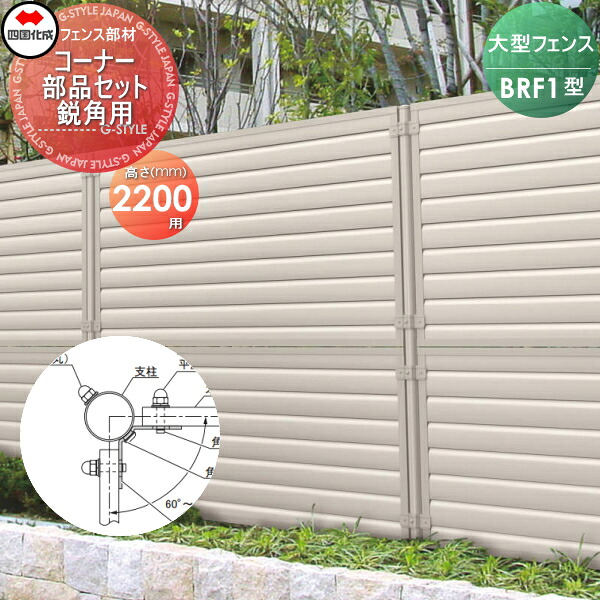【部品】 大型フェンス 四国化成 シコク BRF1型用 コーナー部品セット 鋭角用 H2200 (60°～112.5°) 66CK-B ガーデン DIY 塀 壁 囲い 境界 屋外 ※個人宛不可・北海道・沖縄・離島配送不可※