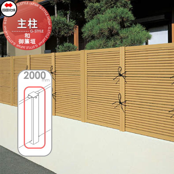 【部品】 樹脂製竹垣 四国化成 シコク 和(なごみ)御簾垣 主柱 H2000 39MP-20TK ガーデン DIY 塀 壁 囲い 境界 屋外 ※個人宛不可・北海道・沖縄・離島配送不可※ 20,093円