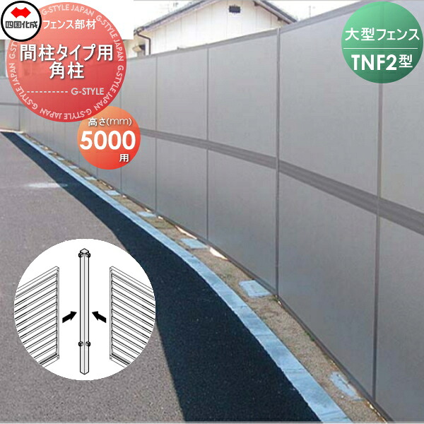 【部品】 防音大型フェンス 四国化成 シコク TNF 2型 間柱タイプ用 角柱 H5000 (90°) 61DRP-50 ガーデン DIY 塀 壁 囲い 境界 屋外 ※個人宛不可・北海道・沖縄・離島配送不可※