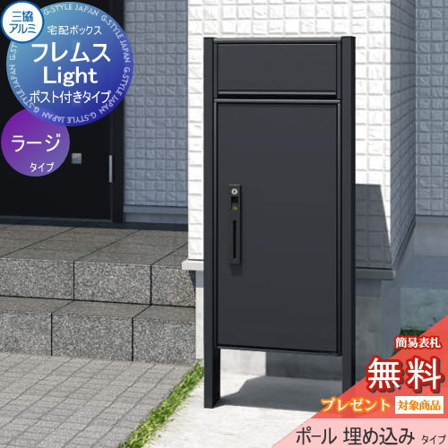 【未使用】三協アルミ ポスト 黒 楽天市場】【無料☆特典付】フレムス ライト Light P型 ポスト付き
