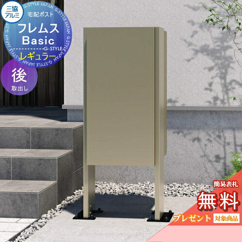 【無料★排他的権利客体】 宅配郵便受け フレムス Basic ポールベースプレートタイプ レギュラー 前入れ後出し 三協軽銀 フレムス 第一義的 宅配ボックス席 一戸建て用 照明ランプ印字機 極点書き割り 独立独行型 大電気容量 原則として型 露天 今めかしい 分かりやすい 目論む 置き手紙郵便受け