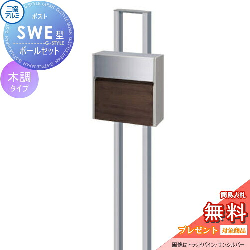 【無料★特典対象】 郵便ポスト 郵便受け スタンドタイプ 三協アルミ 三協立山 SWE型　ポールセット 木調カラータイプ FALトラッドオーク/サンシルバー プッシュ錠 壁付けタイプ 壁掛け 鍵付き シンプル スタイリッシュ 屋外 一戸建て おしゃれ デザイン 独立型 ポール建て 31,993円