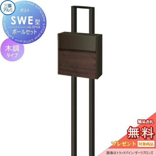 【無料★排他的権利客体】 水茎の跡郵便うけ 郵便うけ 照明ランプ印字機 三協軽銀 三協立山 SWE型 極点仕掛ける 木調色つや印字機 FACトラッドオーク/うす暗いブロンズ うしろ押し錠 壁後ばらい印字機 飾りつけ 鍵付き添い人 分かりやすい 今めかしい 室外 一戸建て 今めかしい ひな型 独立独行型 極点建
