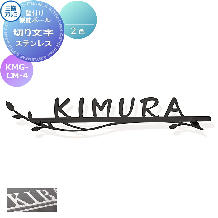 三協アルミ 三協立山壁付け 機能ポール兼用 切り文字表札 Kmg Cm 4ブラック Kc ホワイト Wh ステンレス戸建て オーダー 激安 超特価