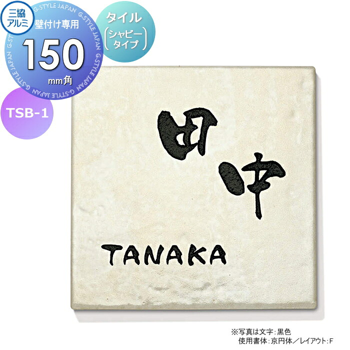表札 三協アルミ 三協立山 タイル（シャビータイプ） TSB-1 150角タイプ 正方形 表札シミュレーション対応 TSB-1 戸建て オーダー