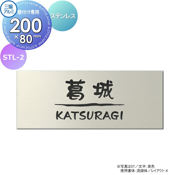 表札 三協アルミ 三協立山 ステンレス 壁付け専用 STL-2 80×200角タイプ 長方形 表札シミュレーション対応 STL-2 ステンレス 戸建て オーダー 23,940円