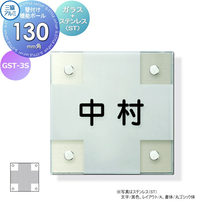 表札 三協アルミ 三協立山 ガラス+ステンレス 壁付け・機能ポール兼用 GST-3S 130角タイプ 正方形 表札シミュレーション対応 GST-3S 戸建て オーダー