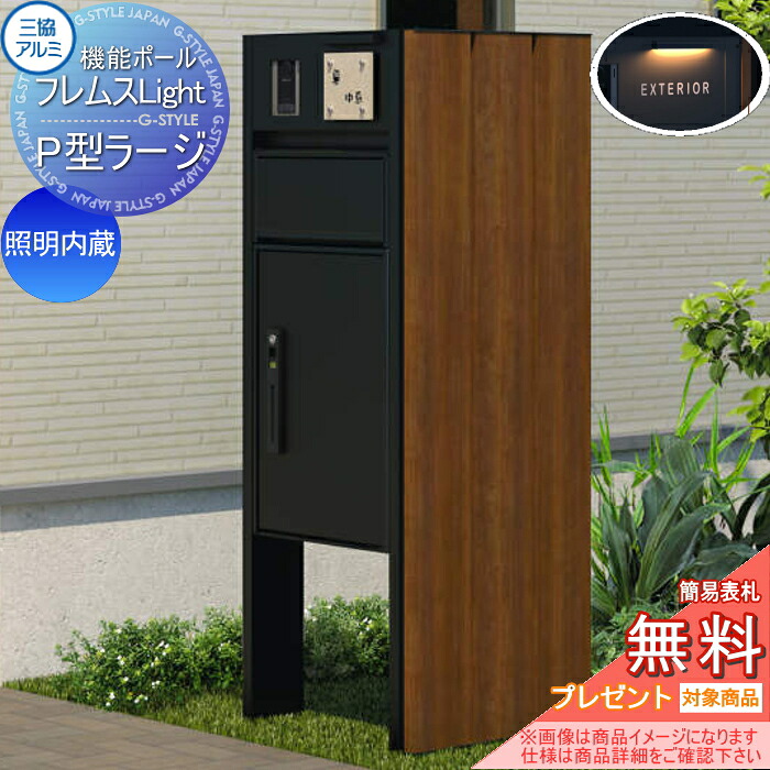 【無料★特典対象】 機能ポール フレムス ライト Light サイドスクリーン付きタイプ 照明内蔵 本体：形材色 サイドスクリーン：たて板格子 木調色 宅配ボックス P型ラージ 前入れ前出し 宅配ボックス 一戸建て用 三協アルミ 三協立山 機能門｜DIYエクステリアSTYLE-JAPAN-GROUP