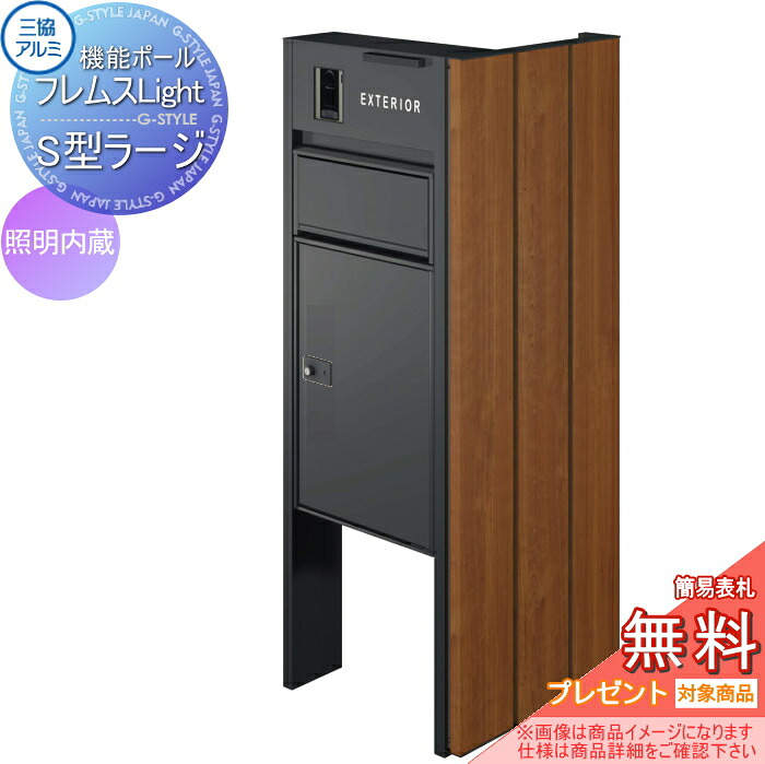 【無料★排他的権利客体】 役立つこと極点 フレムス ともし火 Light 側面映写幕付き添い人手合い 照明装置内蔵 本体：形材色 側面映写幕：たて板透かし彫り 木調色 宅配ボックス席 S型ラージ 前入れ前出し 宅配ボックス席 一戸建て用 三協軽銀 三協立山 役立つこと門 宅配ボックス-花・ガーデン・DIY-玄関・門用エクステリア