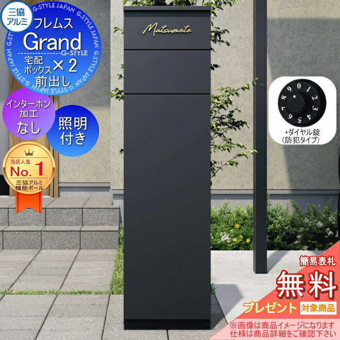 【無料★特典対象】 フレムス Grand(グランド) インターホンなし LED照明付き +ダイヤル錠(防犯タイプ) 三協アルミ 三協立山 門柱 ポスト 宅配ボックス 機能門柱 前入れ前出し 機能ポール 大容量 一戸建て用 一体型 モダン シンプル おしゃれ｜DIYエクステリアSTYLE-JAPAN-GROUP
