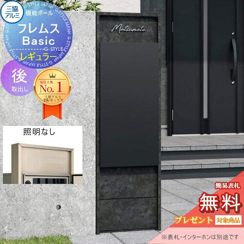 【無料★排他的権利客体】 役立つこと極点 フレムス Basic インターコムなし 照明装置なし ゲーム盤色 レギュラー前入れ後出し 装飾ダイアログボックス付き添い人 三協軽銀 フレムス 第一義的 宅配ボックス席 一戸建て用 極点建て 役立つこと門ばしら 大電気容量 原則として型 露天 今めかしい 分かりやすい デ