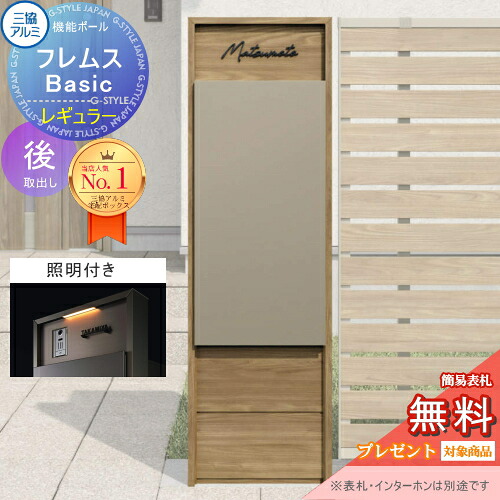 【無料★排他的権利客体】 役立つこと極点 フレムス Basic インターコムなし 照明装置付き添い人 木調色 レギュラー前入れ後出し 装飾ダイアログボックス付き添い人 三協軽銀 フレムス 第一義的 宅配ボックス席 一戸建て用 極点建て 役立つこと門ばしら 大電気容量 原則として型 露天 今めかしい 分かりやすい デザ
