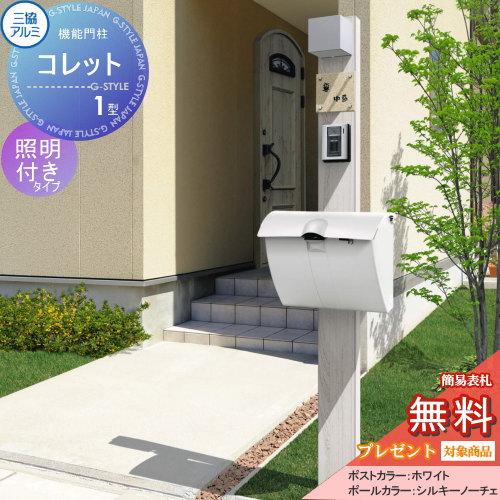 【無料★排他的権利客体】 役立つこと門ばしら 郵便うけ 三協軽銀 三協立山 役立つこと極点 コレット1型 照明装置（PE1型）付き添い人 JWHP-1N印字機 照明装置付き添い人 役立つこと極点 一戸建て用 室外 押し並べて型仕掛ける 照明装置 LED