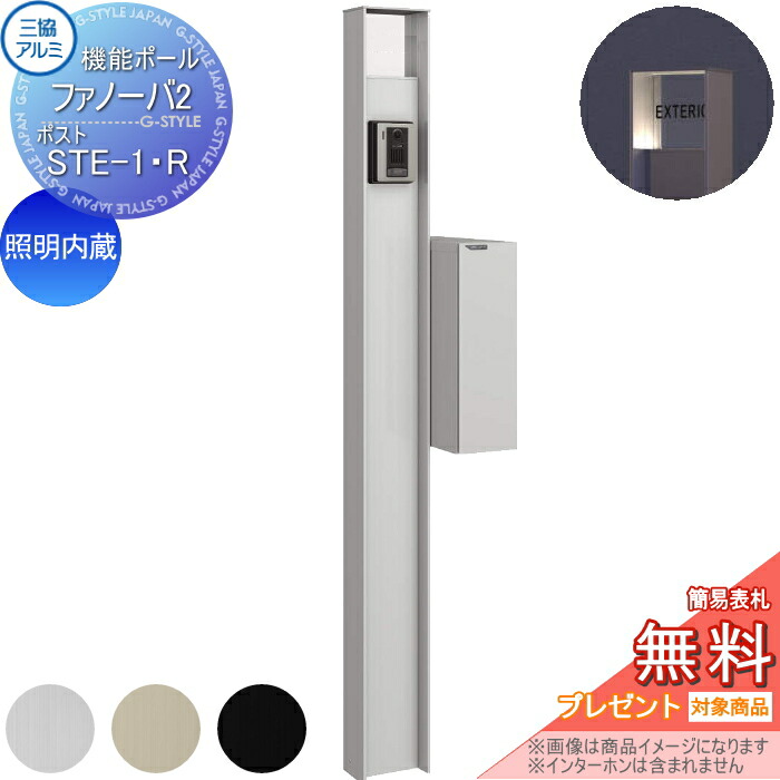【無料★排他的権利客体】 役立つこと門ばしら 郵便うけ 三協軽銀 役立つこと極点 ファノーバ2 照明装置内蔵 形材色 郵便うけ STE-1・R 右据え置き 前入れ後出し 極点+看板+郵便うけ 仕掛ける 三協立山 一戸建て用 室外 押し並べて型仕掛ける 照明装置 LED