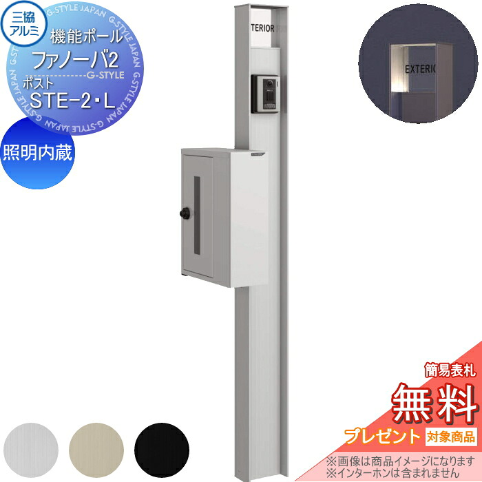 【無料★排他的権利客体】 役立つこと門ばしら 郵便うけ 三協軽銀 役立つこと極点 ファノーバ2 照明装置内蔵 形材色 郵便うけ STE-2・L 左据え置き 前入れ横出し 極点+看板+郵便うけ 仕掛ける 三協立山 一戸建て用 室外 押し並べて型仕掛ける 照明装置 LED