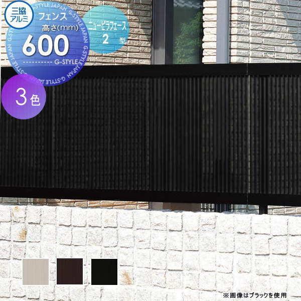 【無料★特典対象】 フェンス 目隠し 三協アルミ 三協立山 ニュービラフェース2型 フェンス本体 H600 NFLB-2-2006 境界 屋外 アルミ 形材フェンスガーデン DIY 塀 壁 囲い