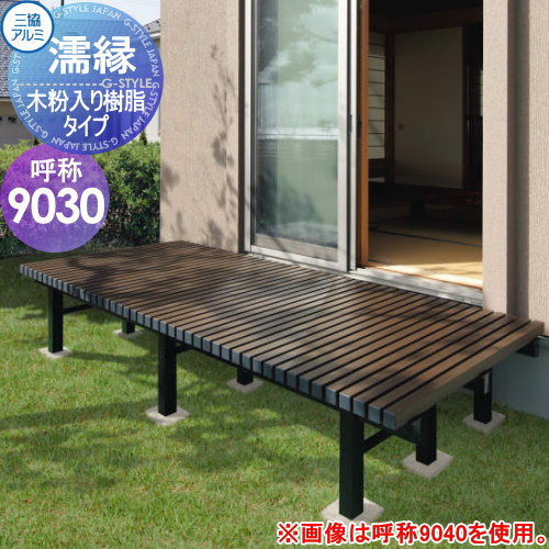 楽天市場】【無料☆特典対象】 縁台 三協アルミ 三協立山 濡縁 木粉 