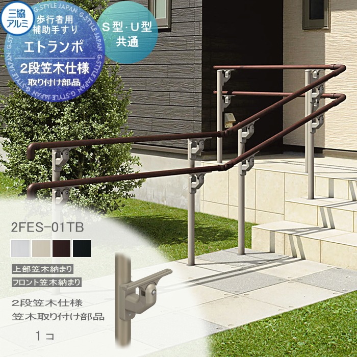 楽天市場】【部品】 歩行者用補助手すり 三協アルミ エトランポ
