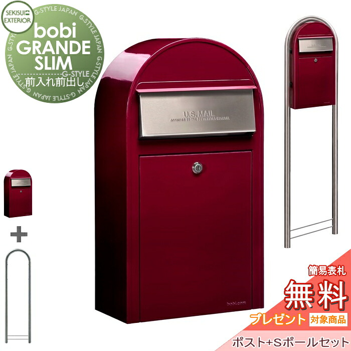 【無料★特典対象】 郵便ポスト 郵便受け セキスイデザインワークス bobi GRANDE SLIM ボビグランデスリム ポスト+ステンレスポールセット ボルドー 前入れ前出し ボビポスト 鍵付き 北欧 オシャレ かわいい