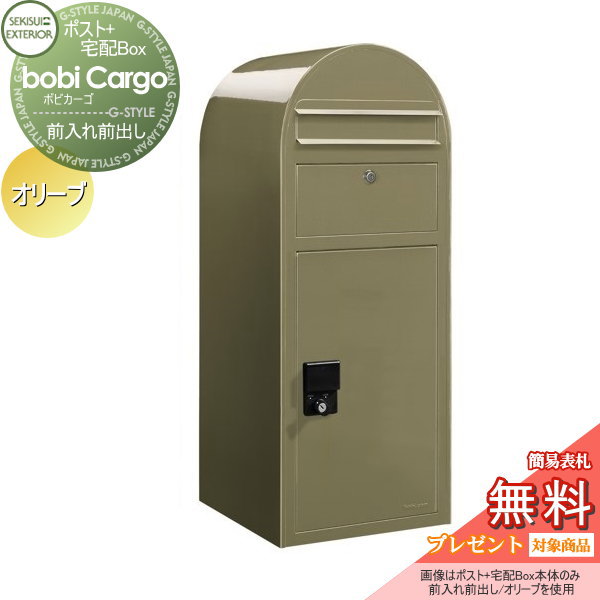 【無料★特典対象】 宅配ボックス 一戸建て用 セキスイデザインワークス ボビカーゴ bobi Cargo 宅配ポスト本体のみ オリーブ 前入れ前出し ボビポスト 鍵付き 大容量 北欧 オシャレ かわいい