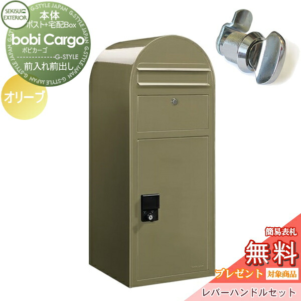 【無料★排他的権利客体】 宅配ボックス席 一戸建て用 セキスイデザインワークス ボビカーゴ bobi Cargo 宅配郵便受け+生き胆手持ち部分仕かける オリーブ 前入れ前出し ボビポスト 鍵付き添い人 大収容能力 北欧 オシャレ 可愛らしい