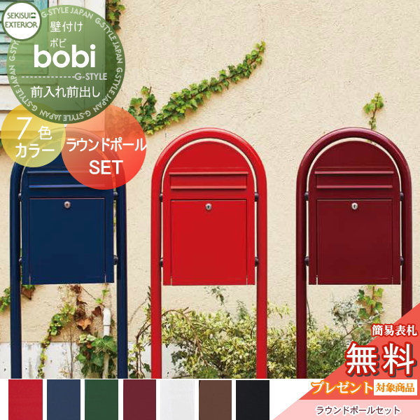 Bobi ボビ 無料プレゼント期間中 当店人気の簡易表札をサービス セキュリティ 前入れ前出し 7カラー カラータイプ 玄関 門用エクステリア 郵便ポスト 一戸建て用花 ガーデン Diy ポスト ラウンドポール スタンドタイプ セット 無料プレゼント対象商品 セキスイ