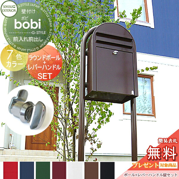 【無料★特典対象】 郵便ポスト スタンドタイプ 郵便受け セキスイデザインワークス bobi ボビ ポスト+ラウンドポール+レバーハンドルセット カラータイプ 7カラー 前入れ前出し ボビポスト ポールセット 北欧 オシャレ かわいい