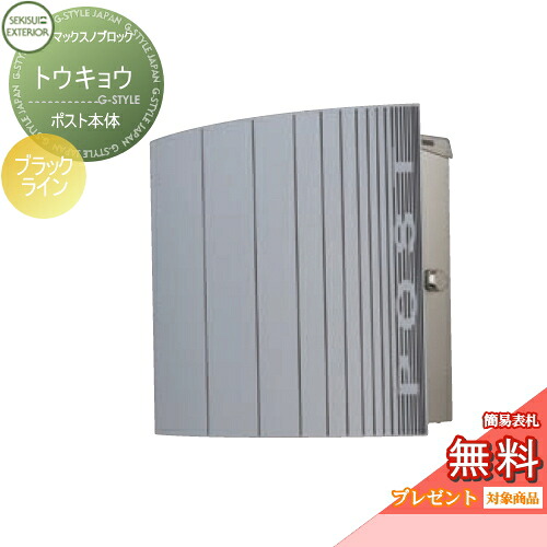 【無料★特典対象】 郵便ポスト 郵便受け 壁付け セキスイデザインワークス マックスノブロック トウキョウ ブラックライン ポスト本体 壁掛けポスト 北欧 おしゃれ かわいい レトロ アンティーク