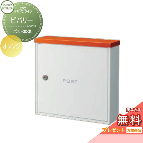 【無料★排他的権利客体】 置き手紙郵便うけ 郵便うけ 壁後ばらい セキスイデザインワークス エリカデザインライン ビバリー スパニッシュオレンジ 飾りつけ郵便うけ 北欧 今めかしい 愛くるしげ レトロ アンティーク