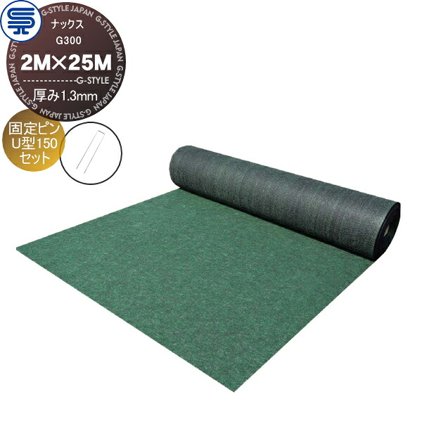 【無料★特典対象】 防草シート＆ピンセット ナックス G300 厚み1.3mm 2M×25M グリーン 固定ピン U型150 (50本) 耐用年数(約10年 花壇・緑地用) プロ高品質 庭用 雑草対策 防草対策 除草 草取り