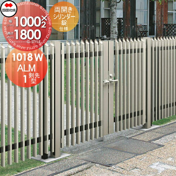 【無料★特典対象】 大型フェンス対応門扉 四国化成 シコク ALM1型 剣先タイプ 両開き 本体 H1800 シリンダー錠 ALM1T-S(I・O)1018WSC ガーデン DIY 塀 壁 囲い 境界 屋外 ※個人宛不可・北海道・沖縄・離島配送不可※