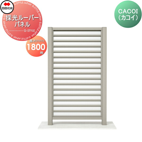 【部品】 パーテーション 四国化成 シコク CACOI(カコイ) 採光ルーバータイプタイプ パネル H1800用 CCI-SL1810SC ガーデン DIY 塀 壁 囲い 境界 屋外 ※個人宛不可・北海道・沖縄・離島配送不可※