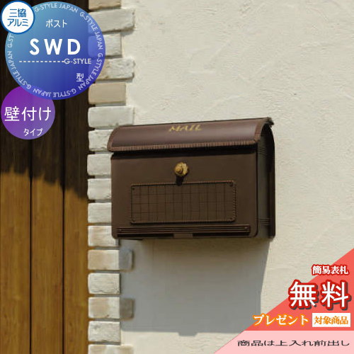【無料★特典対象】 郵便ポスト 郵便受け 壁付け 三協アルミ 三協立山 SWD型 壁掛けポスト