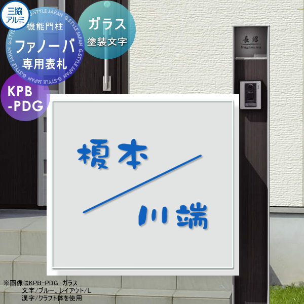 専用表札 三協アルミ 三協立山 ファノーバ専用 ガラス表札 塗装文字 表札シミュレーション対応 戸建て オーダー 24,472円