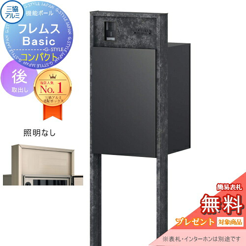 【無料★排他的権利客体】 役立つこと極点 フレムス Basic インターコムあり 照明装置なし ゲーム盤色 パウダーコンパクト前入れ後出し 三協軽銀 フレムス 第一義的 宅配ボックス席 一戸建て用 極点建て 役立つこと門ばしら 大電気容量 原則として型 露天 今めかしい 分かりやすい 目論む 置き手紙郵便受け
