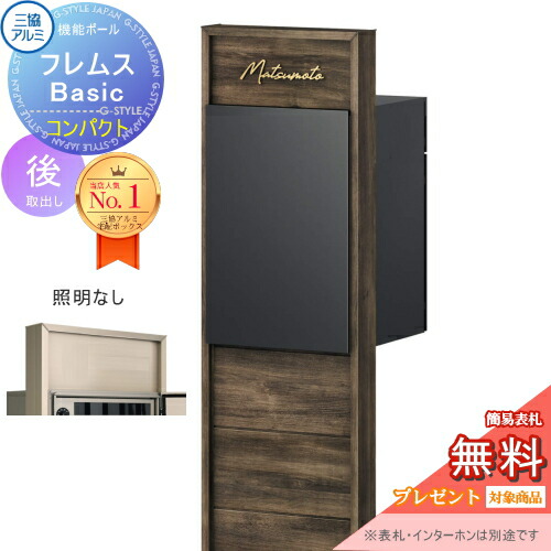 【無料★排他的権利客体】 役立つこと極点 フレムス Basic インターコムなし 点火装置なし 木調色 パウダーコンパクト前入れ後出し 設計ダイアログボックス付き添い人 三協軽銀 フレムス 第一義的 宅配ボックス席 一戸建て用 極点建て 役立つこと門ばしら 大電気容量 原則として型 室外 今めかしい 分かりやすい デザ