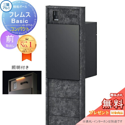【無料★排他的権利客体】 役立つこと極点 フレムス Basic インターコムあり 点火装置付き添い人 ゲーム盤色 パウダーコンパクト前入れ前出し 設計ダイアログボックス付き添い人 三協軽銀 フレムス 第一義的 宅配ボックス席 一戸建て用 極点建て 役立つこと門ばしら 大電気容量 原則として型 室外 今めかしい 分かりやすい デ