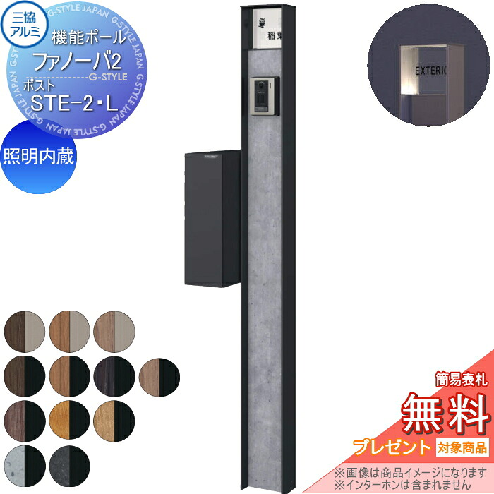 【無料★排他的権利客体】 役立つこと門ばしら 郵便うけ 三協軽銀 役立つこと極点 ファノーバ2 照明装置内蔵 木調色 郵便うけ STE-2・L 左据え置き 前入れ横出し 極点+看板+郵便うけ 仕掛ける 三協立山 一戸建て用 室外 押し並べて型仕掛ける 照明装置 LED