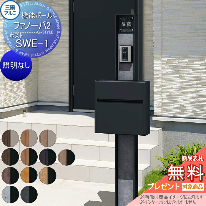 【無料★排他的権利客体】 役立つこと門ばしら 郵便うけ 三協軽銀 役立つこと極点 ファノーバ2 照明装置なし 木調色 郵便うけ SWE-1(前入れ前出し) 極点+看板+郵便うけ 仕掛ける 三協立山 一戸建て用 室外 押し並べて型仕掛ける 看板