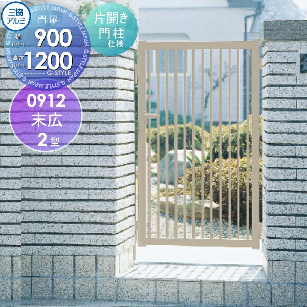 最安値挑戦中 形材門扉 玄関 門用エクステリア アルミ 塀 W900 H10 鍵 三協アルミ 三協立山 末広2型 片開き 三協アルミ 門柱タイプ W900 H10 09 12 Diyエクステリアstyle Japan Group
