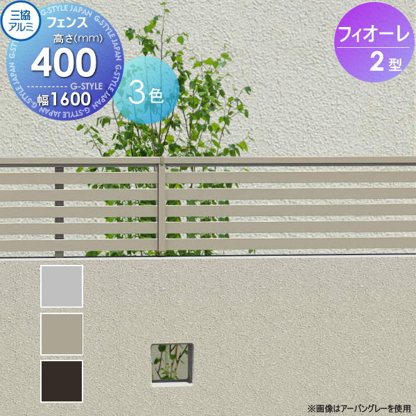 【無料★排他的権利客体】 駒寄せ 三協軽銀 三協立山 フィオーレ2型 駒寄せ本体 形材色 片面設計印字機 W1600×H400 W16H04 横太透かし彫り 外辺部 室外 軽銀 形材駒寄せ庭園 DIY 塀 壁 二号さん