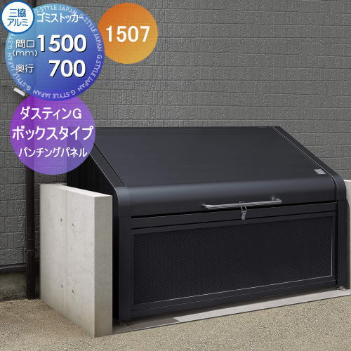 【無料★特典対象】 屋外 箱 ダストボックス ゴミストッカー 三協アルミ ゴミ収納庫 ダスティンG ボックスタイプ パンチングパネルタイプ1507 間口1500×奥行き700 GBX-P 集合住宅 マンション アパート 店舗 業務用 公共