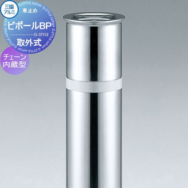 【無料★排他的権利客体】 三協軽銀 車止め ビポールBP チェーン店内蔵型 端部柱 取りはずし式 差しわたしΦ76.3 N-76T-EN 車宿りまわり パーキング場 車宿り 車止め 鉄道車両ストッパー