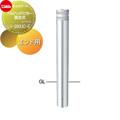【無料★特典対象】 車止め サンポール アルミヘッドリフター φ114.3 固定式 エンド用（最終端部） LV-260UC-E 車庫まわり 駐車場 ガレージ 車止め カーストッパー｜DIYエクステリアSTYLE-JAPAN-GROUP