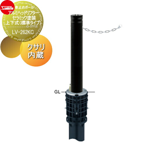 【無料★排他的権利客体】 車止め サンポール アルミヘッドリフター φ114.3 陶器ペンキ塗り 上下式（標準尺度印字機） カギ付（南京錠40粍） クサリ内蔵（2m） LV-262KC 車宿りまわり パーキング場 車宿り 車止め 鉄道車両ストッパー