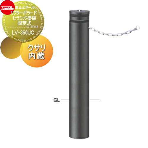 【無料★排他的権利客体】 車止め サンポール リフターボラード φ165 陶器ペンキ塗り 170陶器チタン くっ付ける式 クサリ内蔵（2m） LV-366UC 車宿りまわり パーキング場 車宿り 車止め 鉄道車両ストッパー