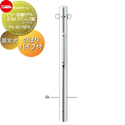 【無料★特典対象】 車止め サンポール ピラー 店舗モデル φ76.3 ステンレス製 固定式 のぼりパイプ付 PA-8U-NPA 車庫まわり 駐車場 ガレージ 車止め カーストッパー