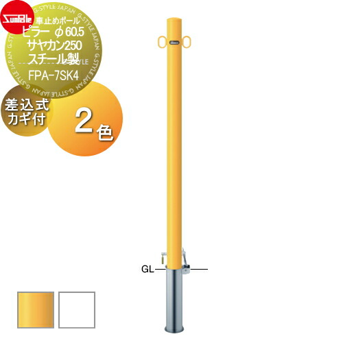 【無料★特典対象】 車止め サンポール ピラー φ60.5 サヤカン250 スチール製 （Y）黄 （W）白 差込式カギ付（南京錠25mm） FPA-7SK4 車庫まわり 駐車場 ガレージ 車止め カーストッパー